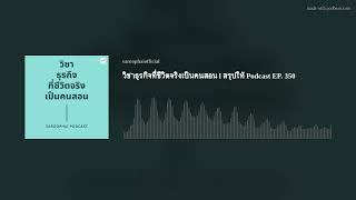 วิชาธุรกิจที่ชีวิตจริงเป็นคนสอน l สรุปให้ Podcast EP. 350