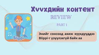 Хүүхдийн контент review | Blippi -ийн эвгүй нууц