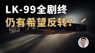 LK-99大结局？斯坦福大学的一篇文章让我燃起希望！