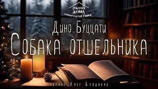 Дино Буццати - Собака отшельника. Аудиокнига. Читает Олег Булдаков