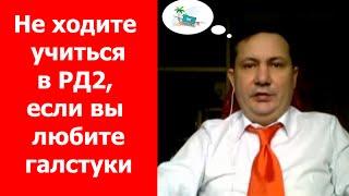 Не ходите учиться в РД2, если вы любите галстуки