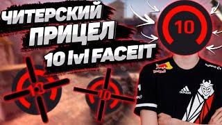 ЧИТЕРСКИЙ ПРИЦЕЛ 10 LVL FACEIT 2022! ПРИЦЕЛ 10 LVL 2022 | ИГРАЮ НА ПРИЦЕЛЕ 10-ГО LVL FACEIT'a!(CSGO)