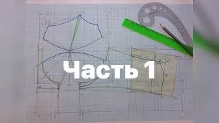 Построение основы чертежа бюстгальтера с овальной втачной чашкой. Часть 1