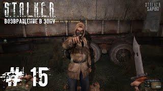 Кладбище Техники. S.T.A.L.K.E.R. Возвращение в зону #15