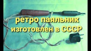 Оригинальный паяльник производства СССР.