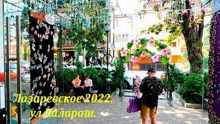 ул Калараш и цены в одной из столовых! Да и Оскар немного! 2022 ЛАЗАРЕВСКОЕ СЕГОДНЯСОЧИ.