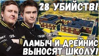 ДРЕЙНИС И ЛАМЫЧ РАЗНОСЯТ ШКОЛУ ! 28 КИЛЛОВ НА КОМАНДУ !