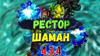 РЕСТОР ШАМАН 4.3.4 ПВЕ / Исцеление / вов катаклизм 4.3.4 / вовкиркл х5 / shaman 4.3.4