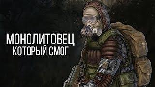 МОНОЛИТОВЕЦ, КОТОРЫЙ СМОГ (S.T.A.L.K.E.R.)