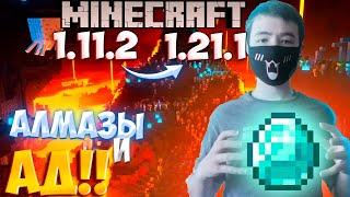 АД И АЛМАЗЫ В Minecraft!! Но каждую НОВОЮ серию!! МЕНЯЮ на более НОВОЮ версию Minecraft!!