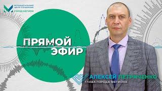 «Прямой эфир» с главой города Алексеем Петриченко