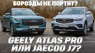 Geely Atlas Pro против Jaecoo J7 с полным приводом на гребне борозды