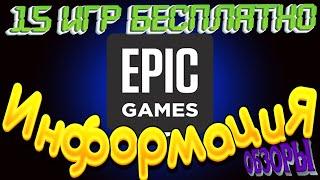 EPIC GAMES РАЗДАЧА С 17 ДЕКАБРЯ. 15 СЕКРЕТНЫХ ИГР. ХАЛЯВА ПРИДИ!!! ТАЙНАЯ ИГРА...