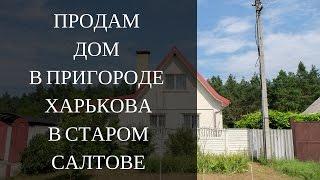 Купить дом Старый Салтов. Дом в Старом Салтове в пригороде Харькова. Продажа недвижимости в Харькове