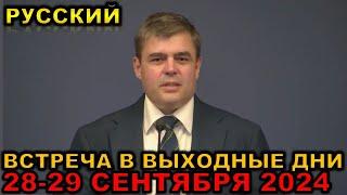 Встреча в выходные дни 23-29 СЕНТЯБРЯ 2024 русски