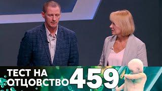 Тест на отцовство | Выпуск 459