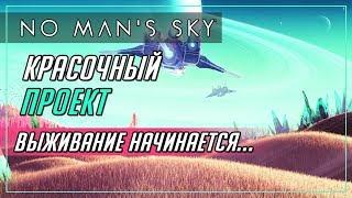 МНОГОСТРАДАЛЬНАЯ ИГРА | ПЕРВЫЙ ВЗГЛЯД►No Man's Sky