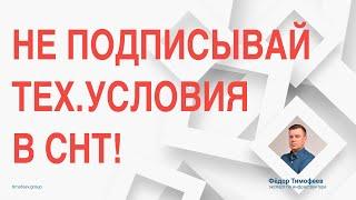 Не подписывай ТУ в СНТ! (Пока не посмотришь это видео)