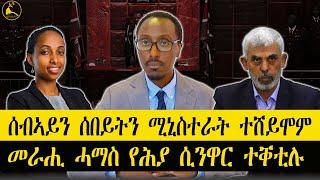 ERISAT: #news ~ ዜና || ሓደስቲ ሚኒስተራት ኢትዮጵያ | መራሒ ሓማስ፡ የሕያ ሲንዋር፡ ተቐቲሉ