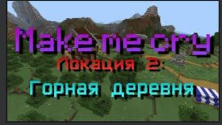 Прохожу карту Make me cry в Minecraft, 1-я серия