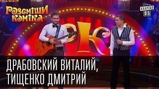 Рассмеши Комика, сезон 9, выпуск 5, Драбовский Виталий, Тищенко Дмитрий, г. Николаев, г. Полтава.
