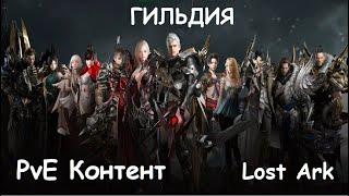 Лост Арк (Lost Ark) - Гильдия пве контент