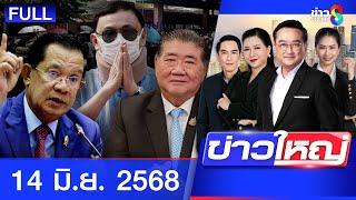รายการข่าวใหญ่ช่อง8 | 14 มิ.ย. 68 | FULL EP | ข่าวใหญ่ช่อง8 ออนไลน์ | ข่าวช่อง8