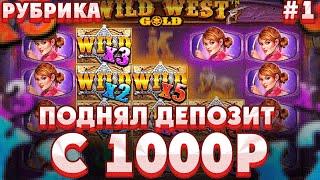 ПОДНЯЛ ДЕПОЗИТ С 1000Р В WILD WEST GOLD/ СЛОВИЛ МЕГАЗАНОС В ALL IN БОНСКЕ НА 600X!!!