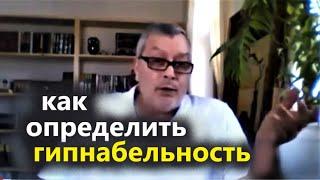 Гипнабельность и гинотизёрность. Обучение гипнозу. Геннадий Винокуров