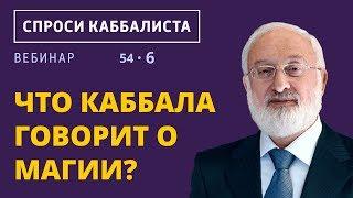 Что каббала говорит о магии?