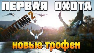 Hunting Simulator 2 - Первая охота! Пробуем симулятор охоты