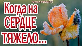 "Когда На Сердце Тяжело..." – Слушай эти Замечательные Стихи для Души!