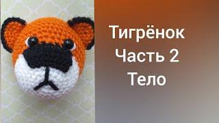 Тигрёнок крючком/часть 2/ тело