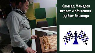 Эльшад играет дебют Эльшада в гостях у Марии Фоминых [RU]lichess.org