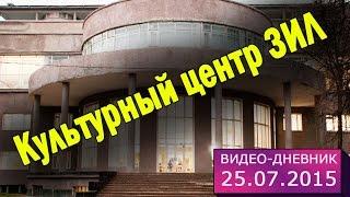 25 июля 2015 // Культурный центр ЗИЛ // Видео-дневник