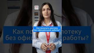 Как получить ипотеку без официальной работы?