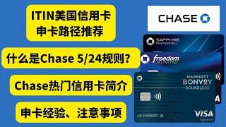 美国信用卡chase热门信用卡推荐，不可忽视的chase 5/24规则，申卡经验及注意事项分享，ITIN申请美国信用卡路径推荐