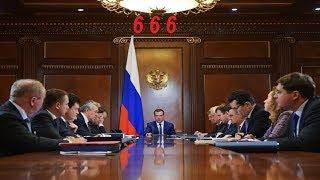 666 Правительство Российской Федерации   Электронное правительство масонов