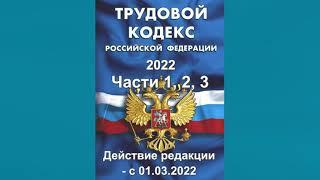 Трудовой кодекс РФ (2022) - Части 1, 2, 3 (действие редакции с 01.03.2022) - аудиокнига