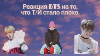 [ Реакция BTS] Когда Т/И стало плохо. Макне-лайн.