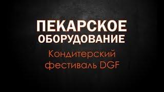 iffip. Пекарское оборудование.