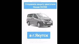 Отправка в г.Якутск. Защита двигателя Nissan NV200 2015