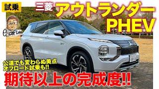 三菱 アウトランダー PHEV 2022 【試乗&レビュー】一般道でも期待以上の完成度!! オフロードでの走りもチェック!!  E-CarLife with 五味やすたか