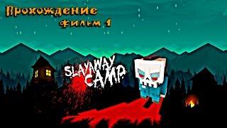 Прохождение: Slayaway Camp! ( 18+) С русским переводом. Фильм 1 + вырезанные сцены.