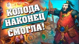 ЭТА КОЛОДА ЗАИГРАЛА ЧЕРЕЗ 4 ГОДА! Hearthstone - Спасители Ульдума