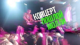 Пошлая Молли концерт / Кирилл Бледный порвал зал!