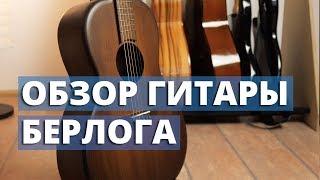 Обзор гитары Берлога