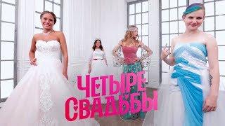 Что круче? Свадьба за 250 тысяч или за 600 тысяч рублей // Четыре свадьбы