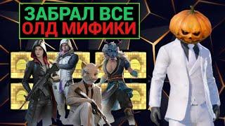 ЗАБРАЛ ВСЕ ОЛД МИФИКИ за КОПЕЙКИ из НОВОЙ РУЛЕТКИ в PUBG MOBILE!! ОБНОВЛЕНИЕ 2.3 в ПУБГ МОБАЙЛ!!