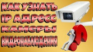 КАК УЗНАТЬ IP АДРЕС КАМЕРЫ ВИДЕОНАБЛЮДЕНИЯ!!!